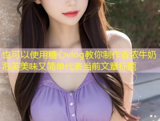 糖心vlog教你制作香浓牛奶泡芙美味又简单