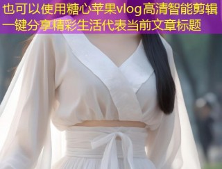 糖心苹果vlog高清智能剪辑一键分享精彩生活