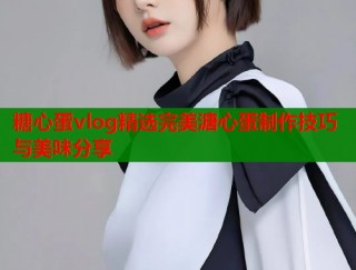 糖心蛋vlog精选完美溏心蛋制作技巧与美味分享