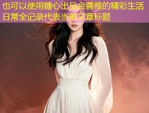 糖心出品金善雅的精彩生活日常全记录  第1张