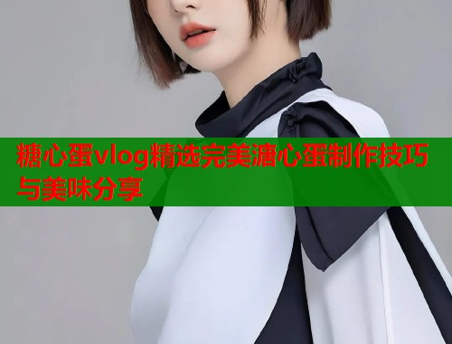 糖心蛋vlog精选完美溏心蛋制作技巧与美味分享  第1张