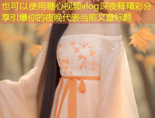 糖心视频vlog深夜释精彩分享引爆你的夜晚  第1张